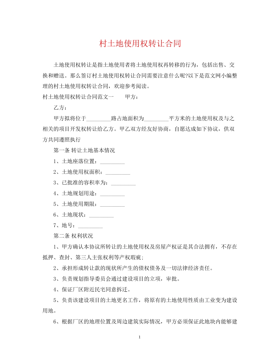 村土地使用权转让合同_第1页