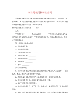 村土地使用权转让合同