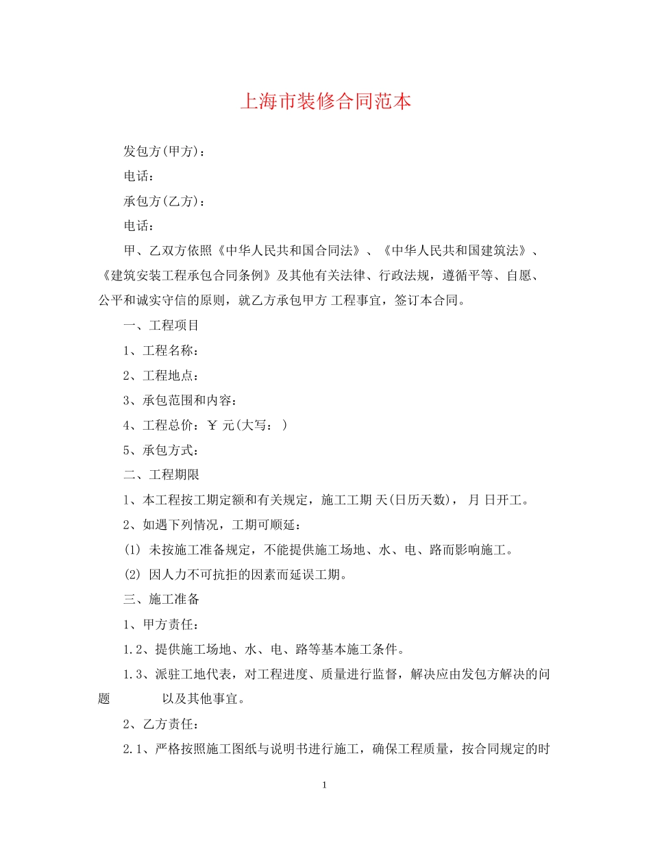 上海市装修合同范本_第1页
