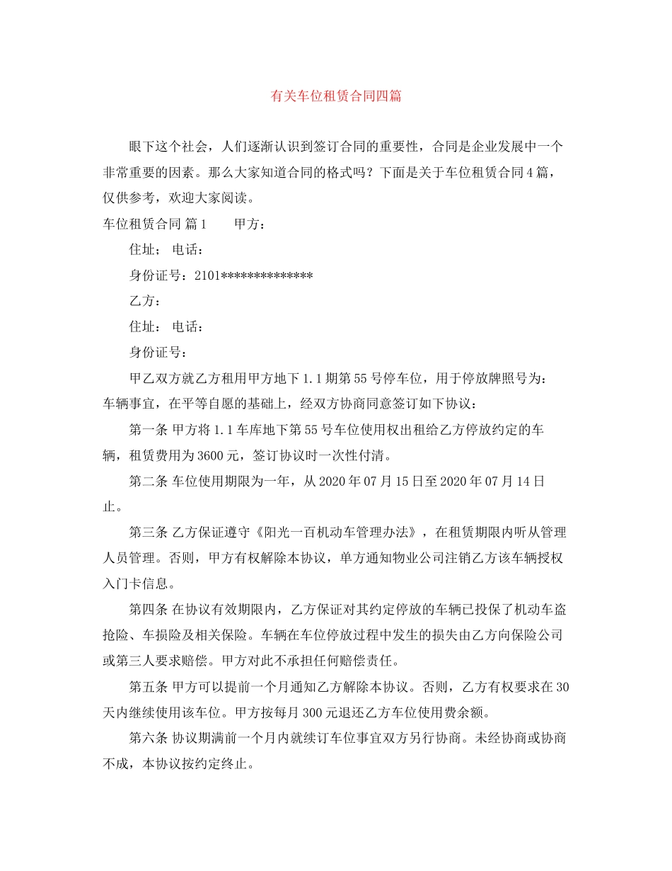 有关车位租赁合同四篇_第1页