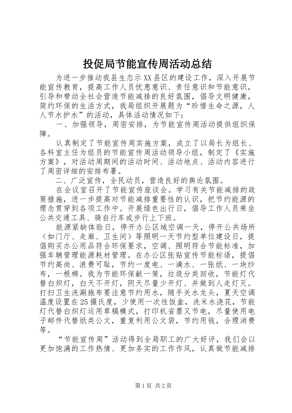 投促局节能宣传周活动总结_第1页