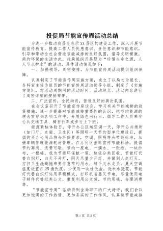 投促局节能宣传周活动总结