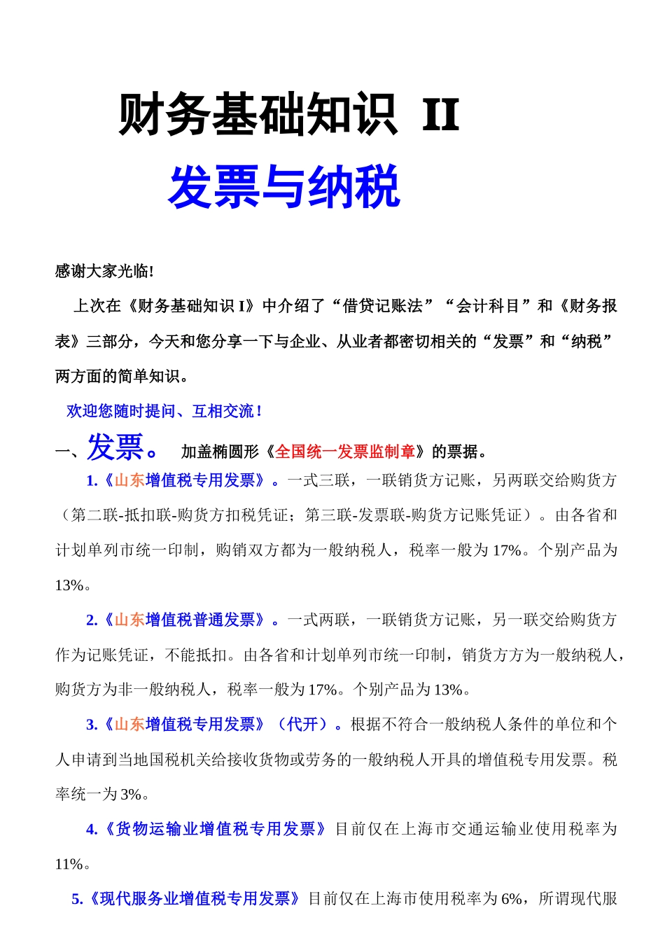 财务管理知识与纳税管理知识分析_第1页