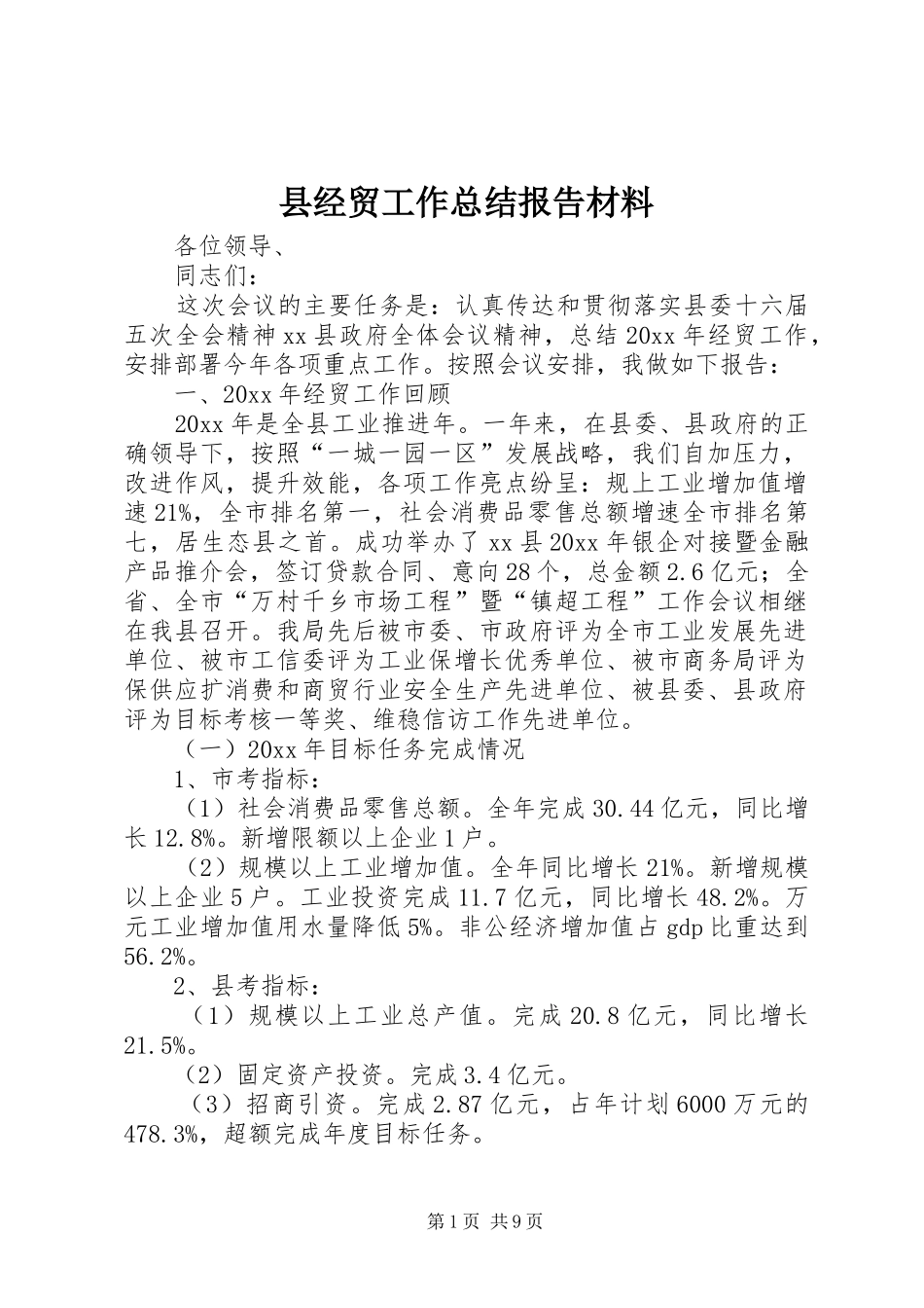 县经贸工作总结报告材料_第1页