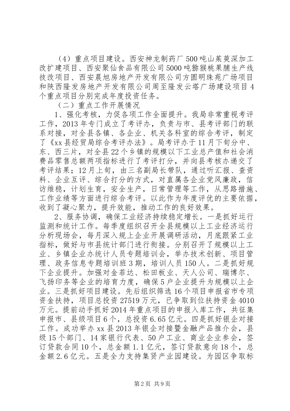 县经贸工作总结报告材料_第2页