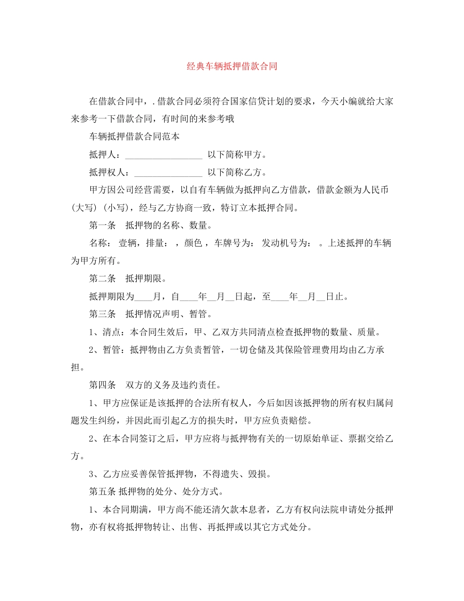 经典车辆抵押借款合同_第1页