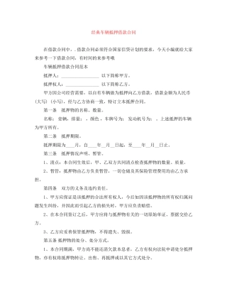 经典车辆抵押借款合同