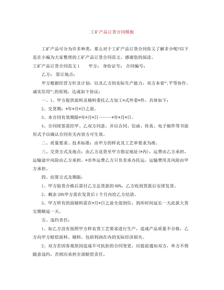 工矿产品订货合同模板_第1页