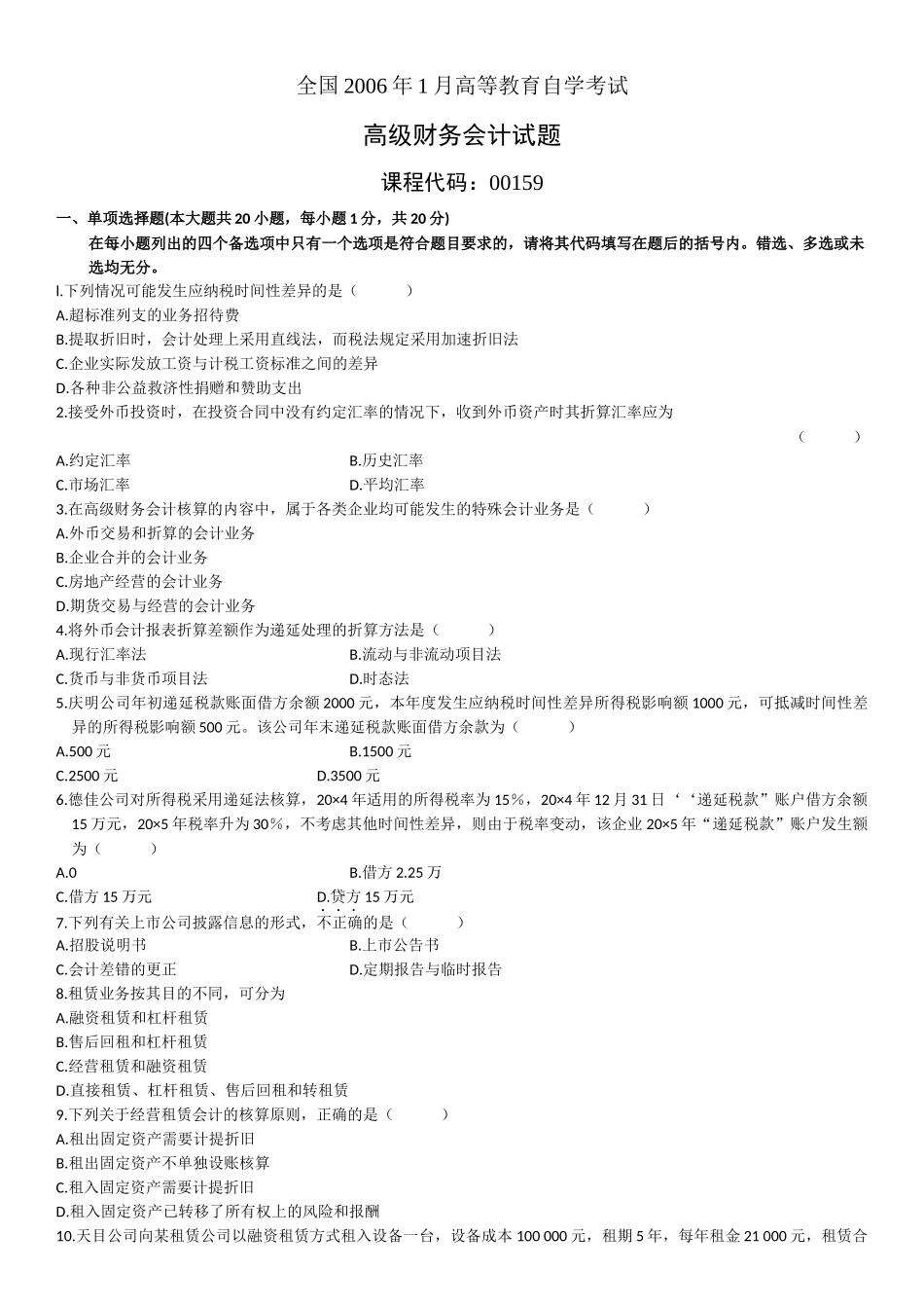 高级财务会计单选题_第1页