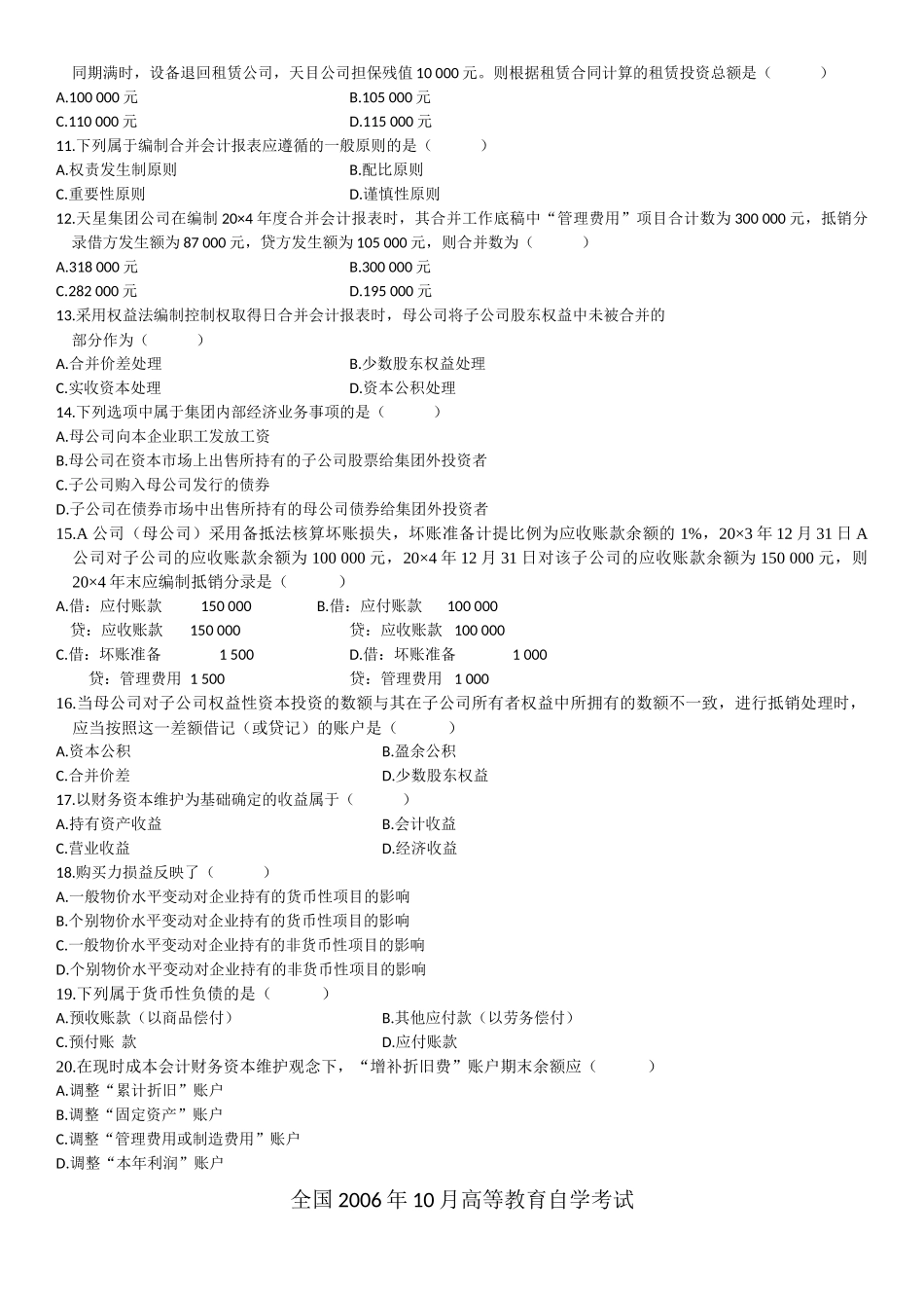 高级财务会计单选题_第2页