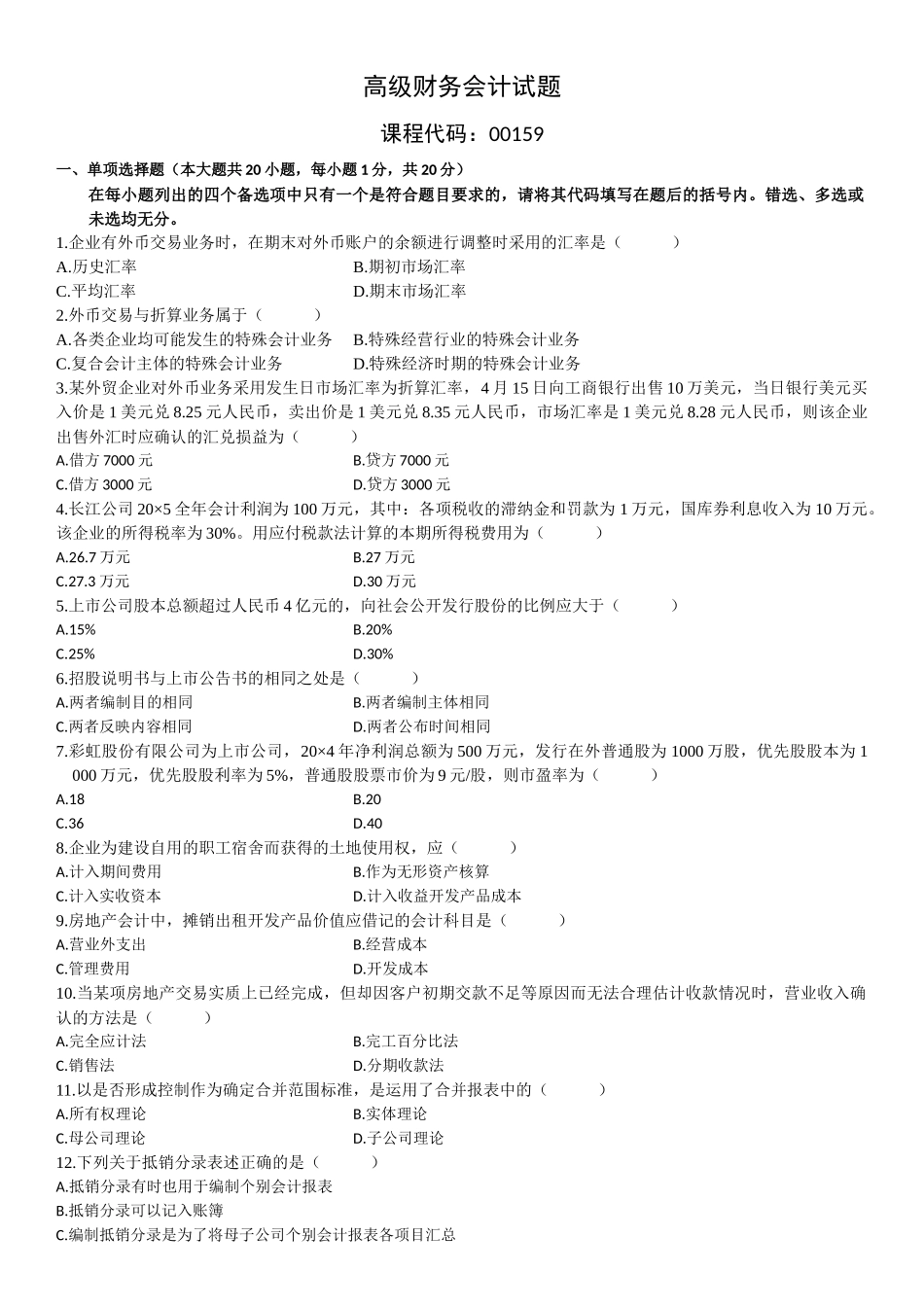 高级财务会计单选题_第3页