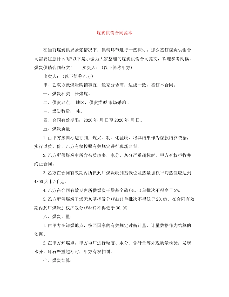 煤炭供销合同范本_第1页