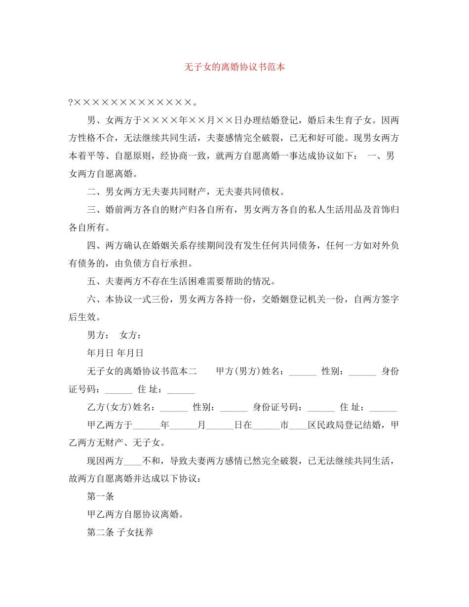 无子女的离婚协议书范本_第1页