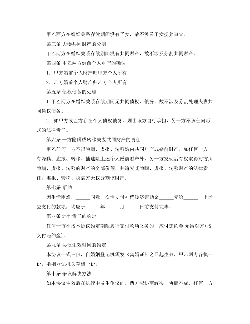 无子女的离婚协议书范本_第2页