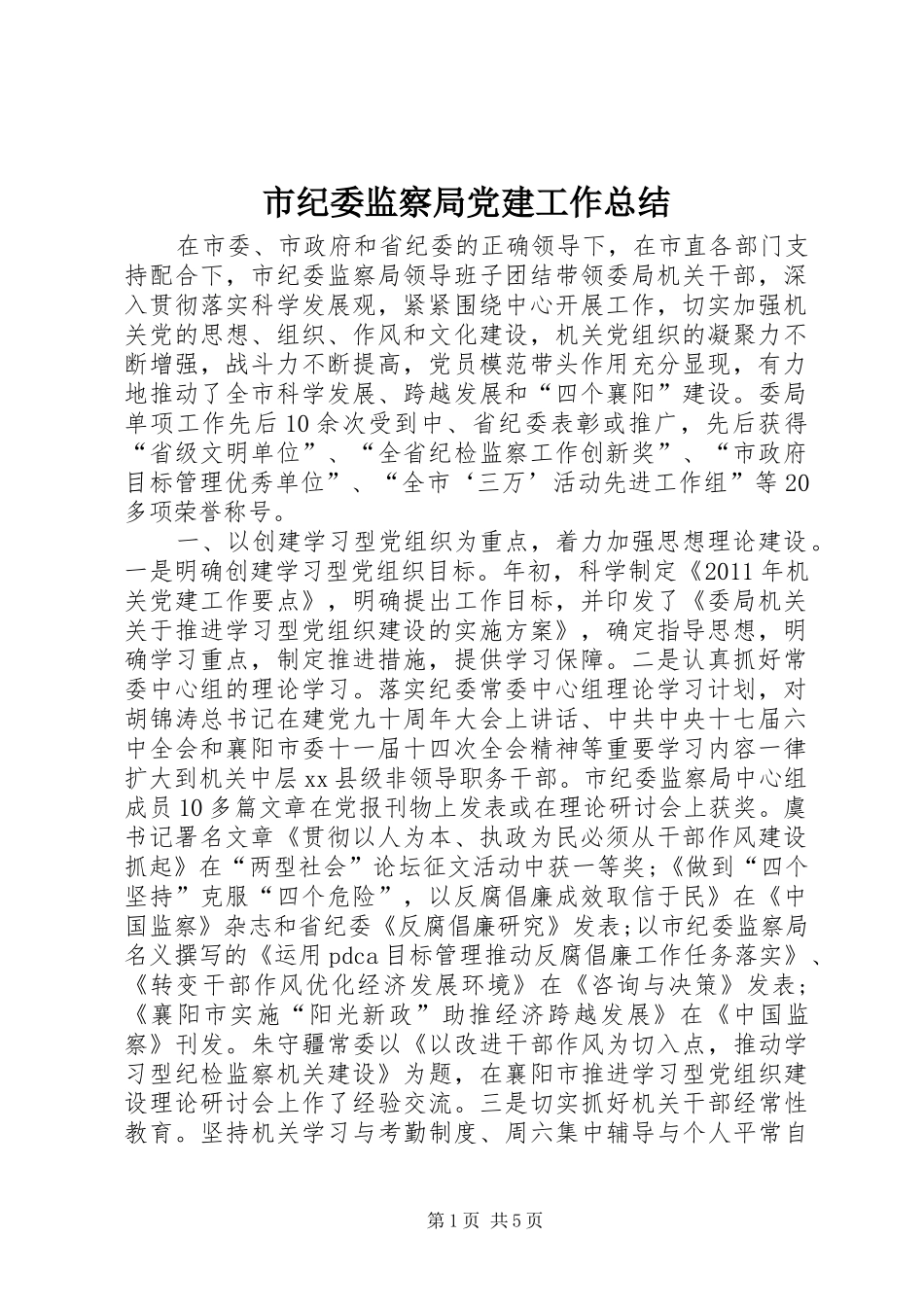 市纪委监察局党建工作总结_第1页