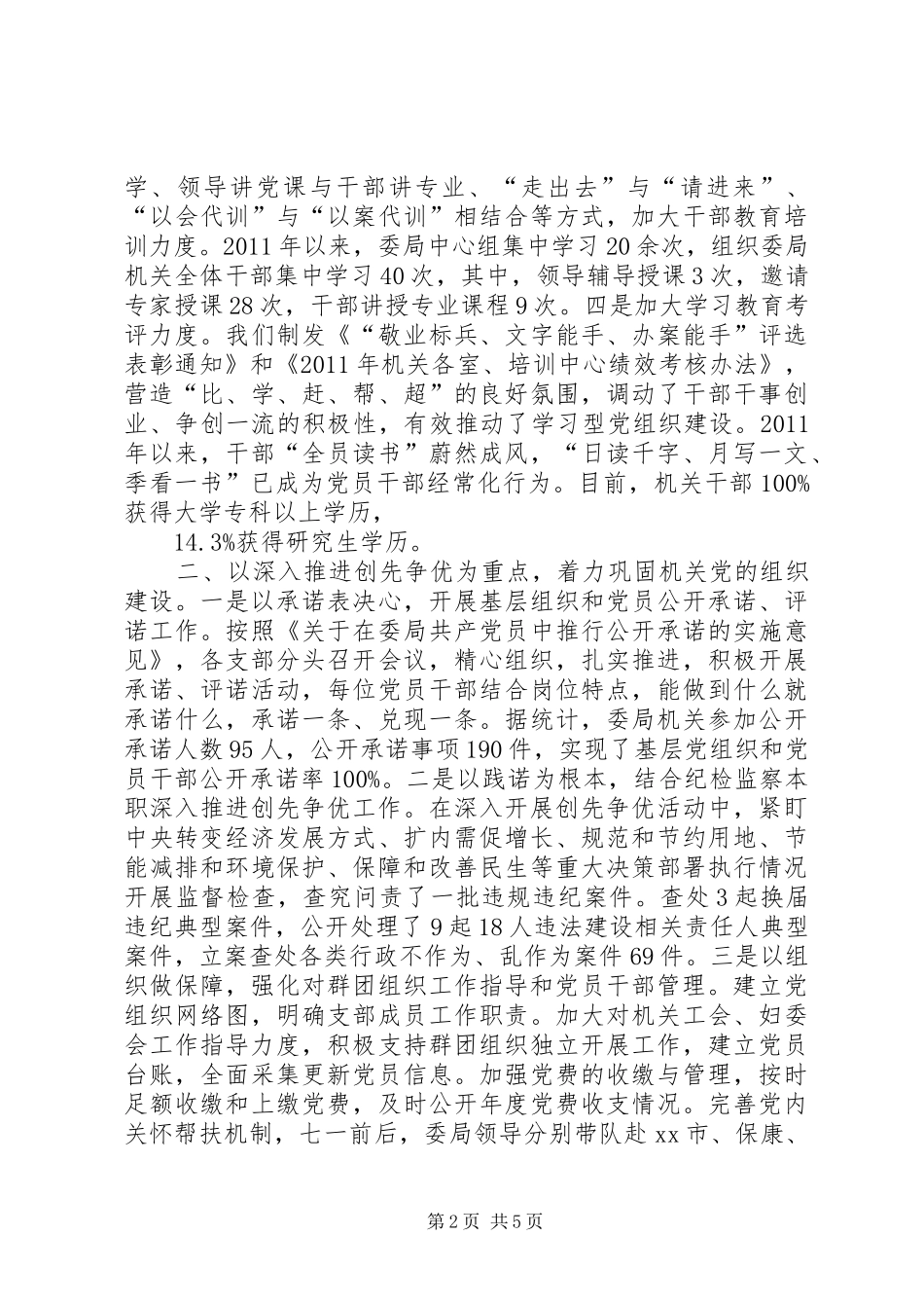 市纪委监察局党建工作总结_第2页