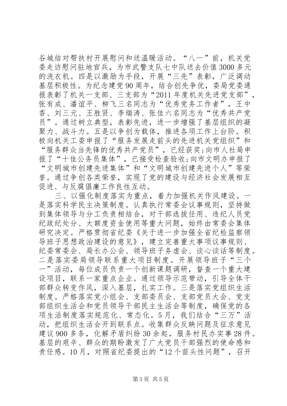市纪委监察局党建工作总结_第3页