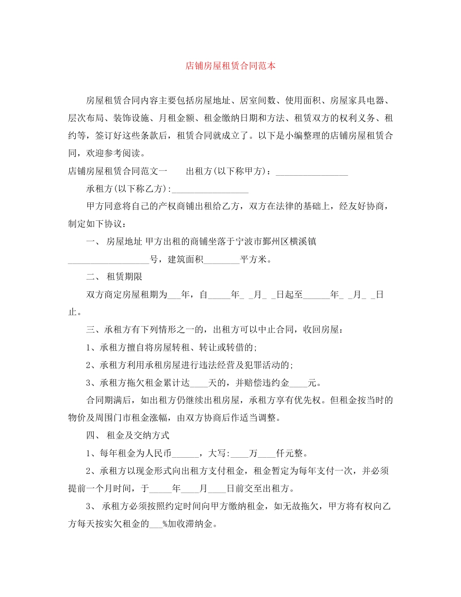店铺房屋租赁合同范本_第1页