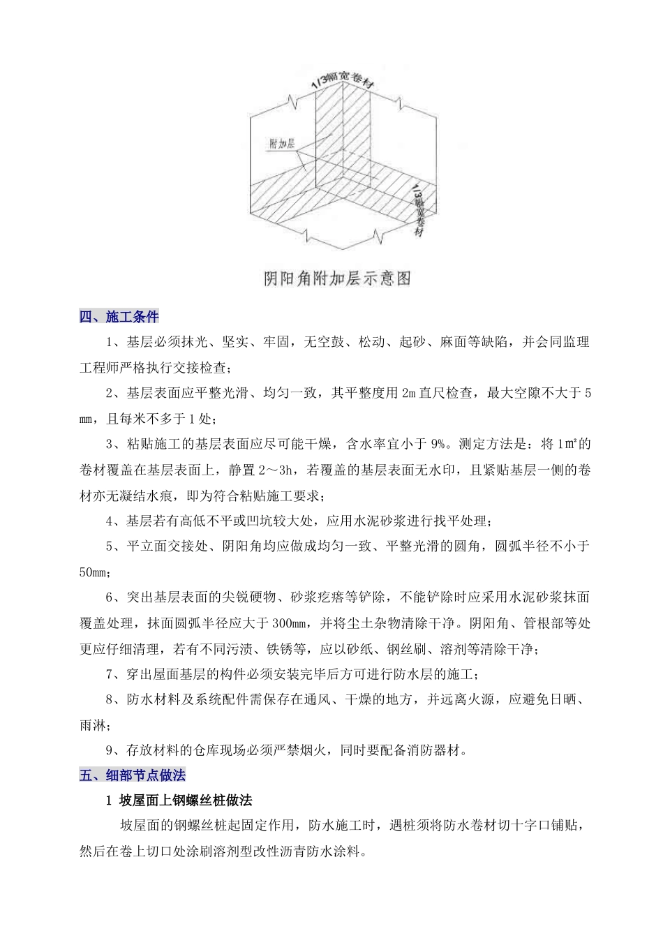 财富公馆屋面防水施工方案_第2页