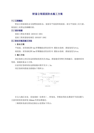 财富公馆屋面防水施工方案