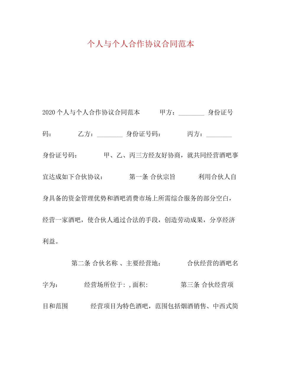 个人与个人合作协议合同范本_第1页