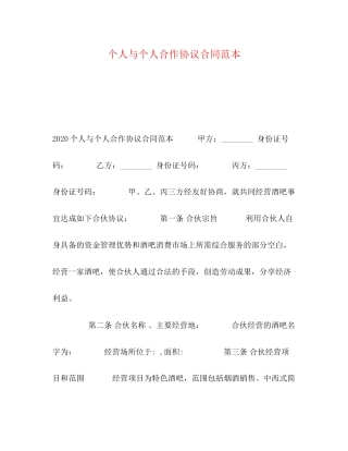 个人与个人合作协议合同范本