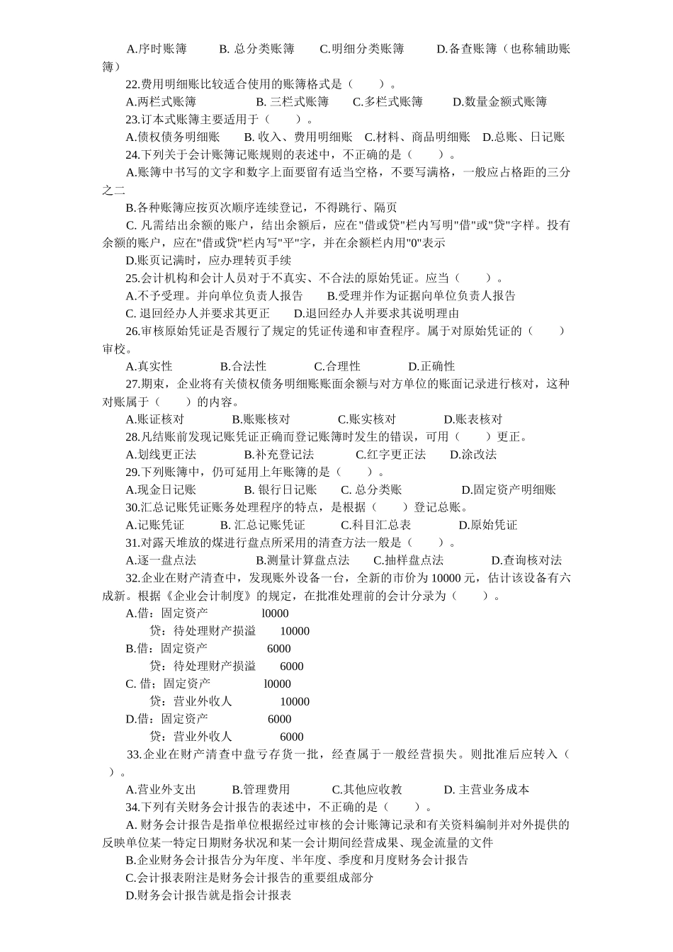 《会计基础》模拟试卷( 9页)_第3页