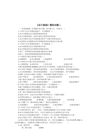 《会计基础》模拟试卷( 9页)