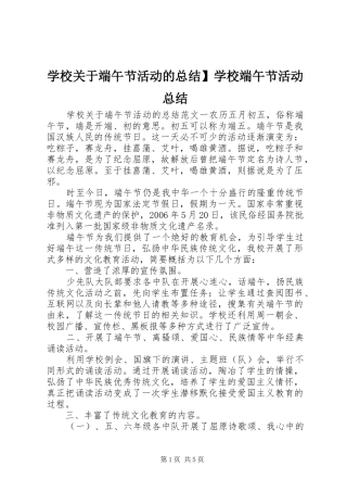 学校关于端午节活动的总结】学校端午节活动总结
