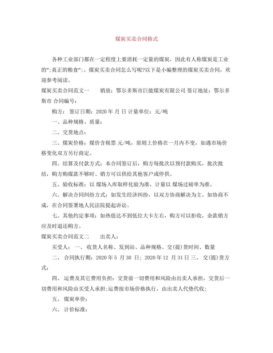 煤炭买卖合同格式_第1页