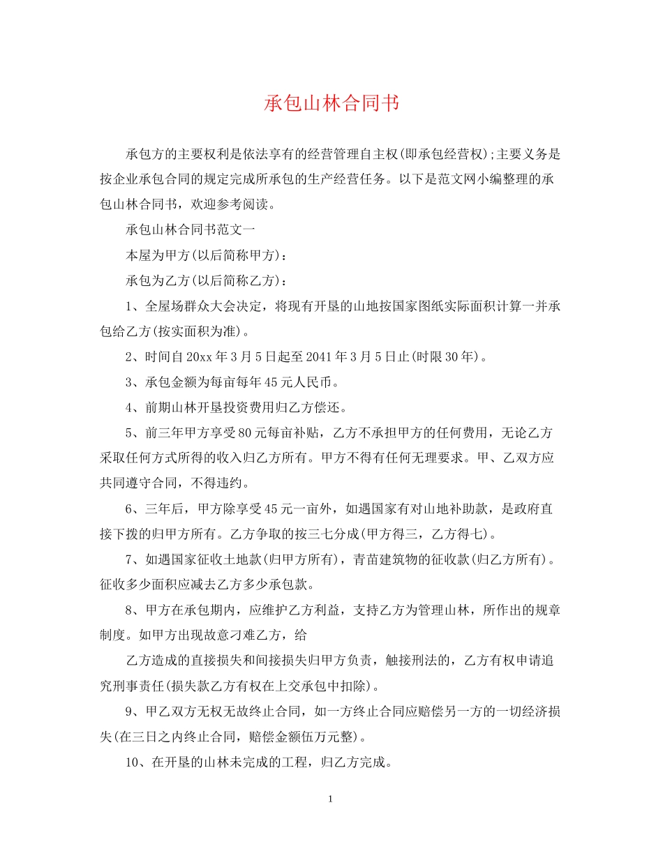 承包山林合同书_第1页