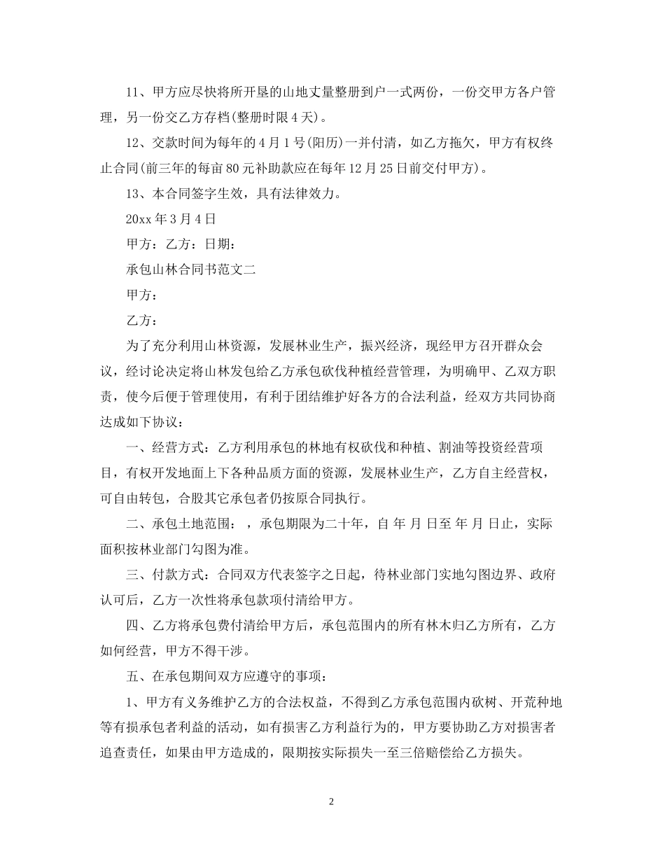 承包山林合同书_第2页