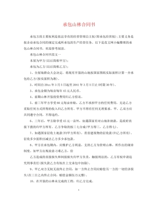 承包山林合同书