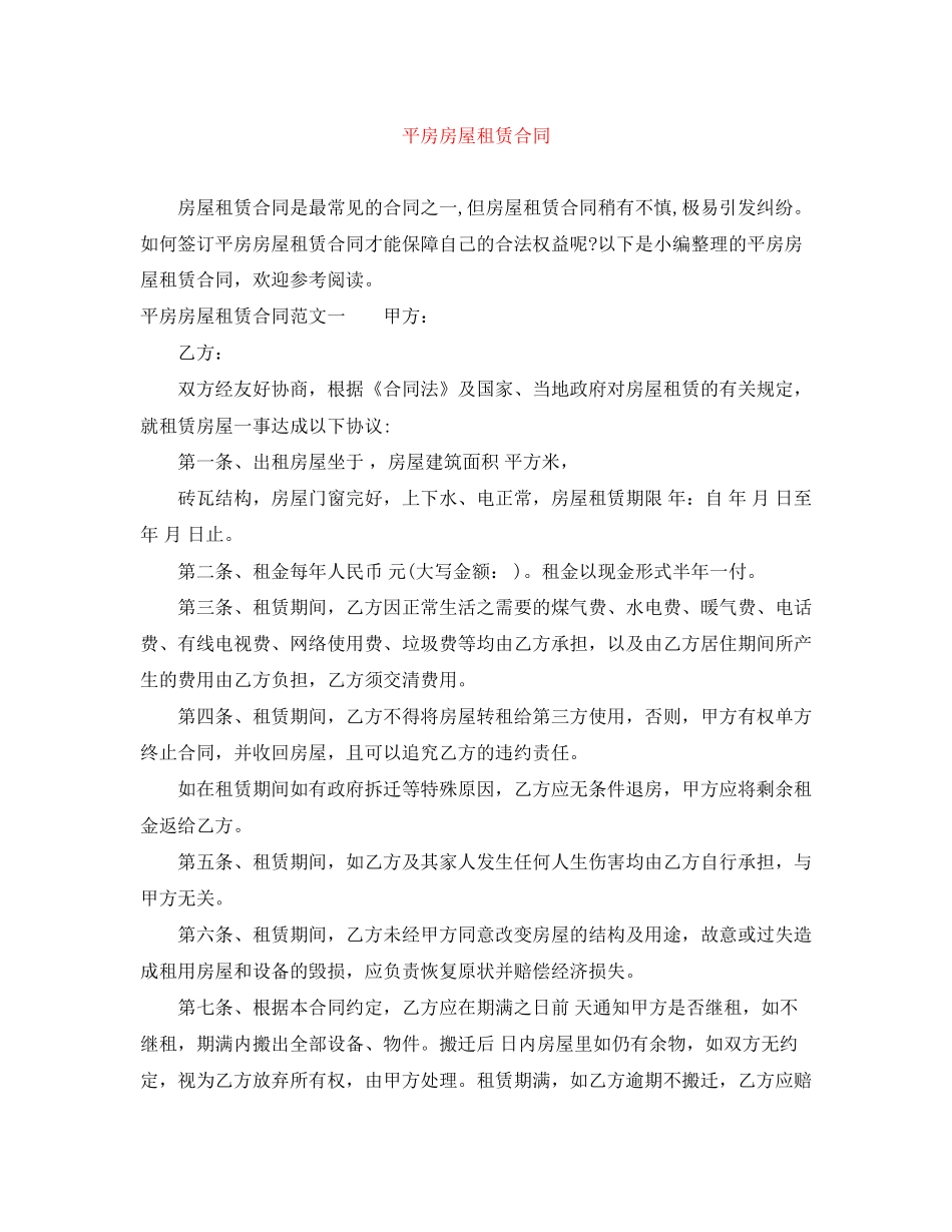平房房屋租赁合同_第1页