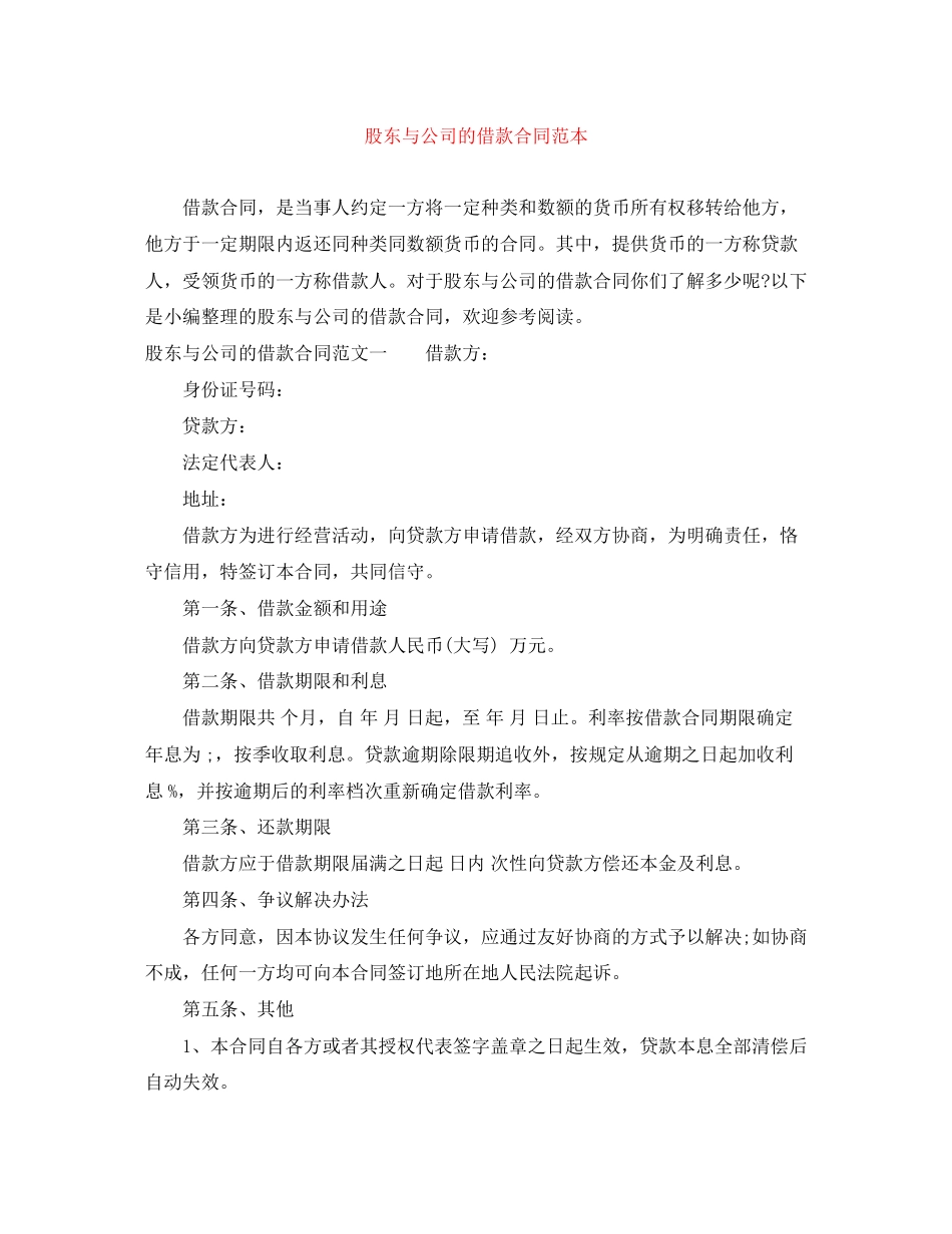 股东与公司的借款合同范本_第1页