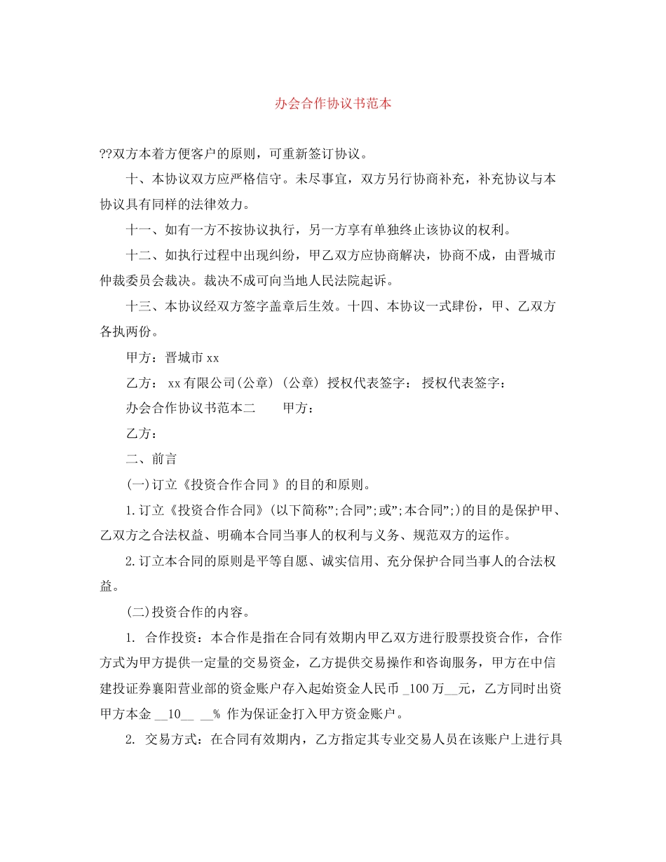 办会合作协议书范本_第1页