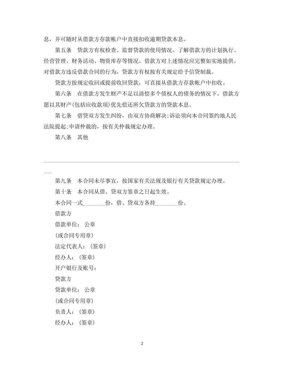 银行信用借款合同范本2_第2页