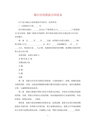 银行信用借款合同范本2