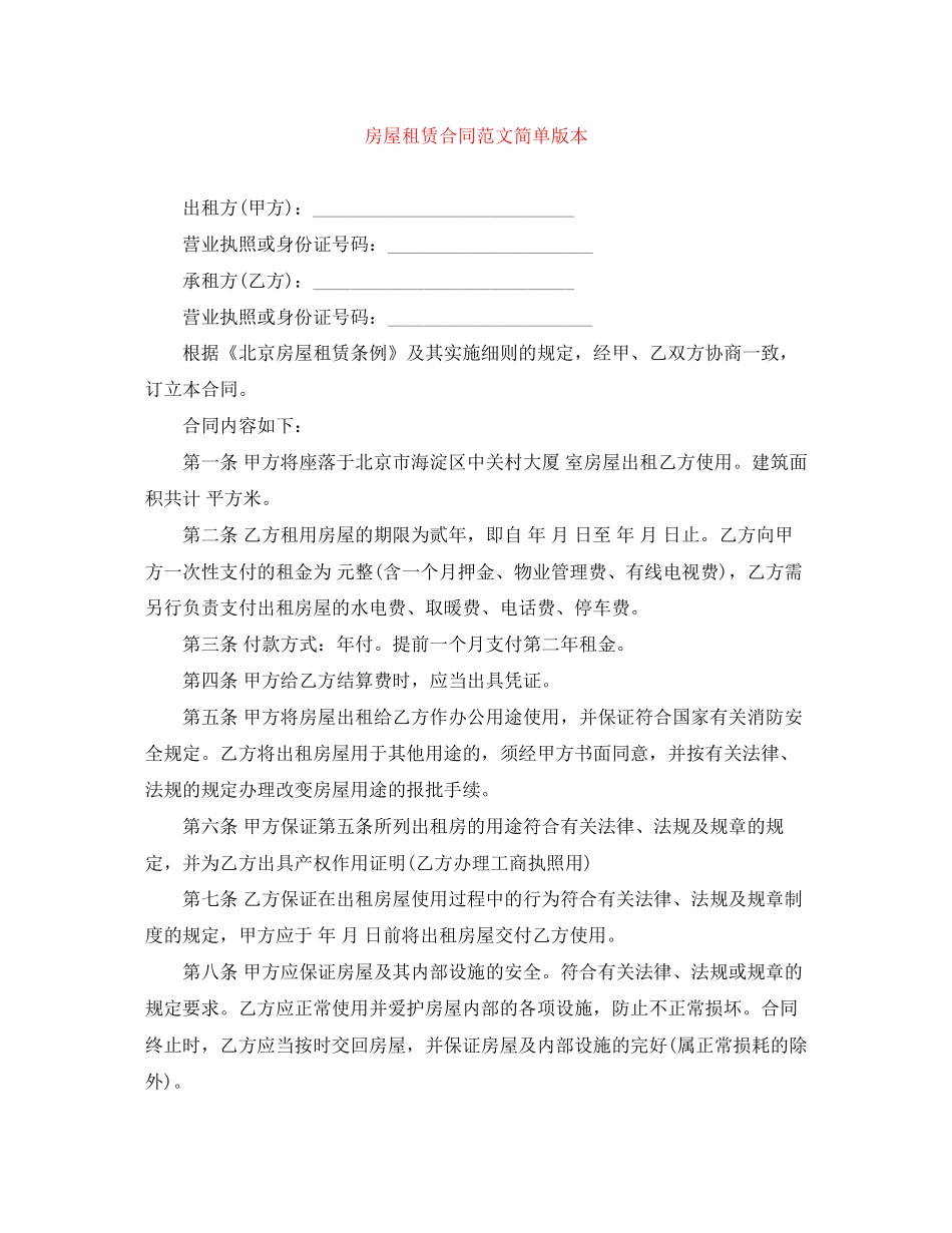 房屋租赁合同范文简单版本_第1页