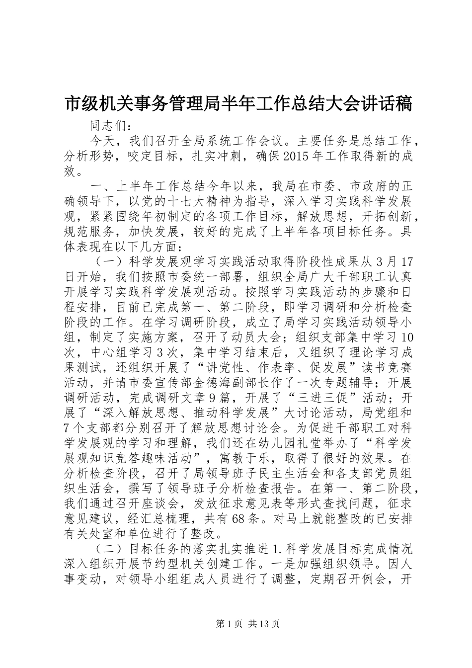 市级机关事务管理局半年工作总结大会讲话稿_第1页