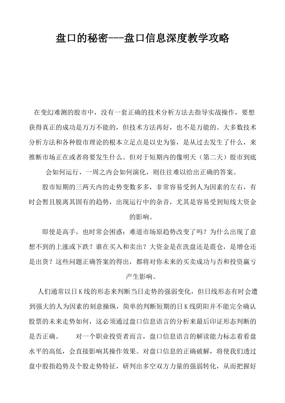 股票知识之盘口信息深度知识剖析_第1页