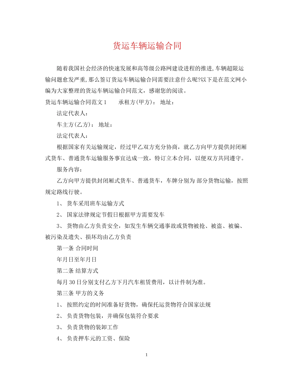 货运车辆运输合同_第1页