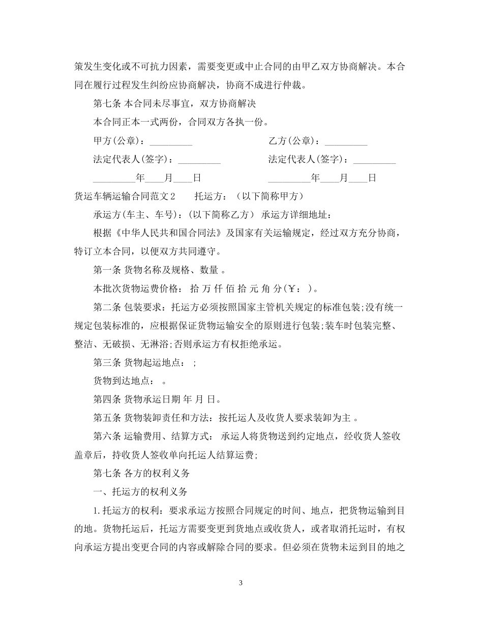 货运车辆运输合同_第3页