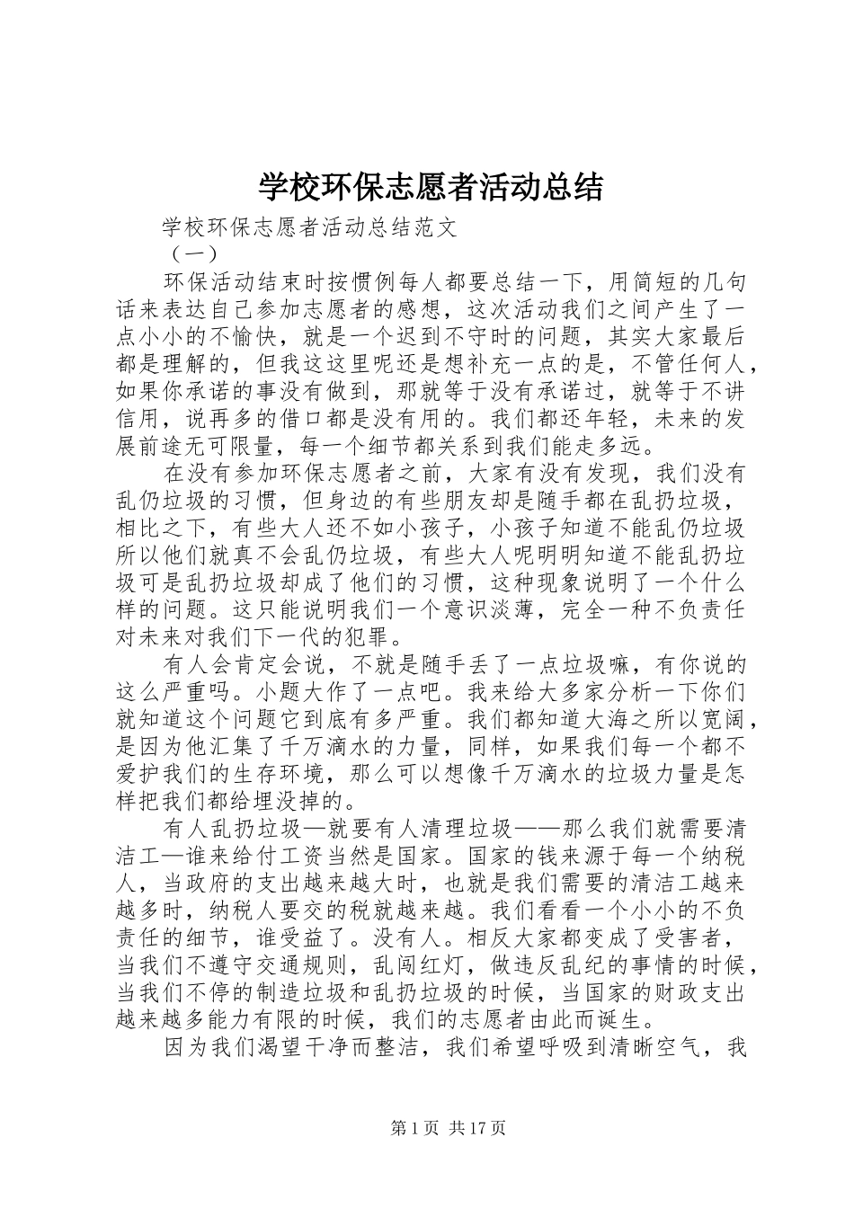 学校环保志愿者活动总结_第1页