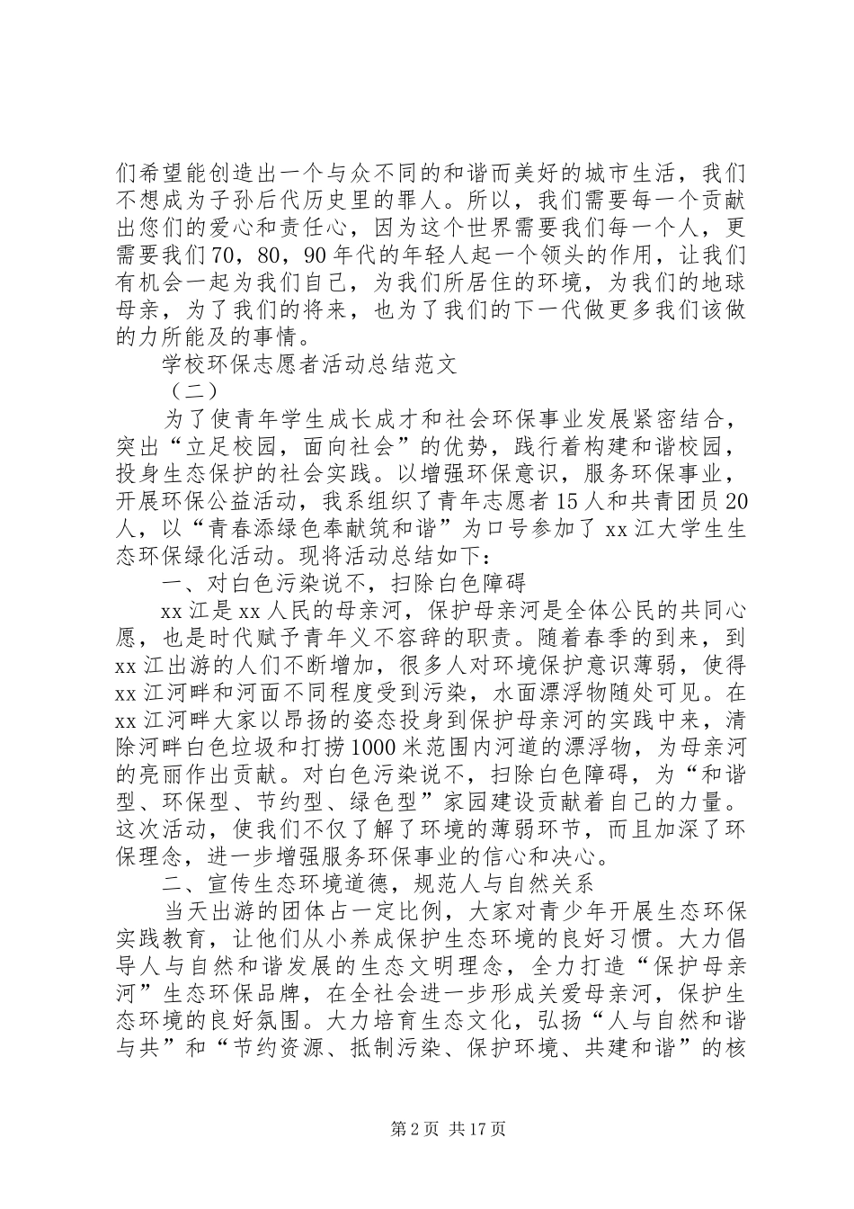 学校环保志愿者活动总结_第2页