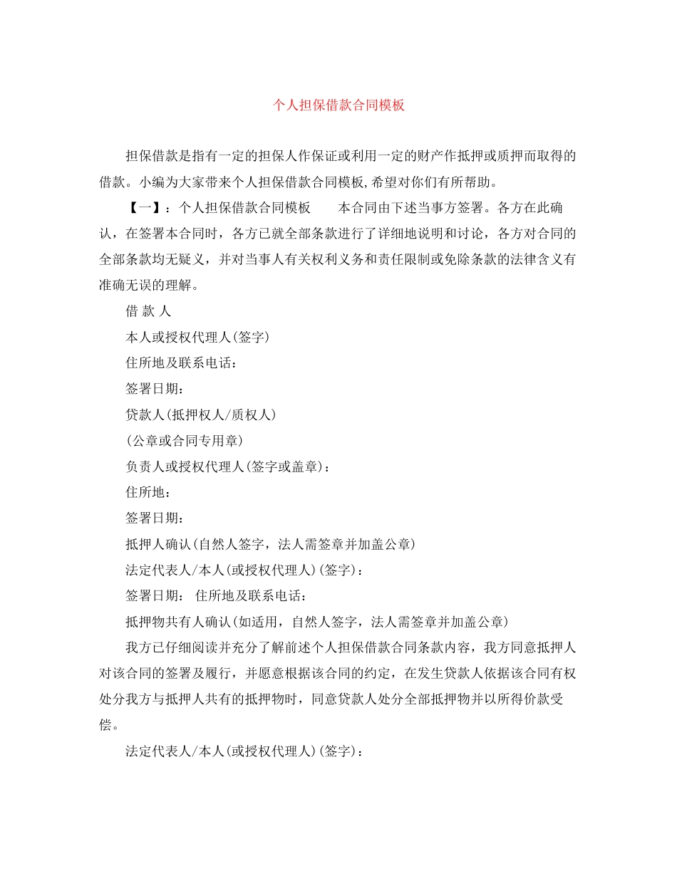 个人担保借款合同模板_第1页