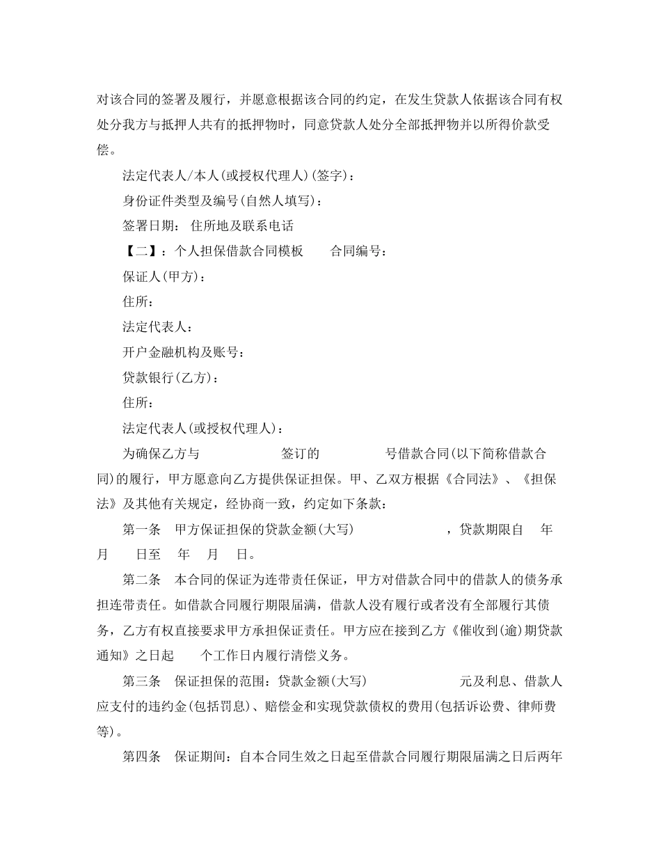 个人担保借款合同模板_第3页