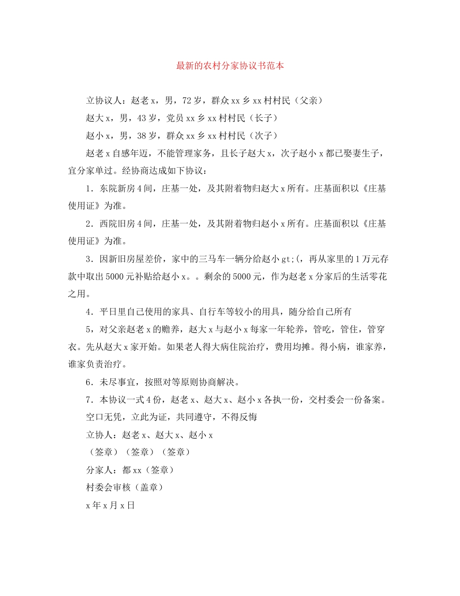 的农村分家协议书范本_第1页