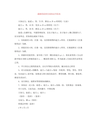 的农村分家协议书范本