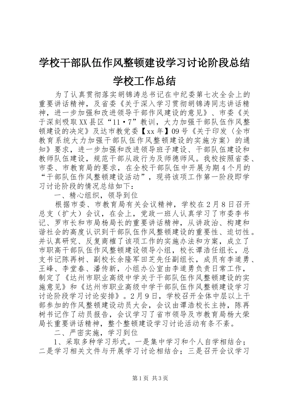 学校干部队伍作风整顿建设学习讨论阶段总结学校工作总结_第1页